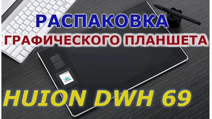 Графический планшет Huion DWH69 за 90$. Распаковка посылки с Aliexpress.