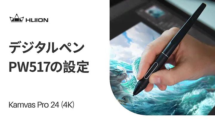 【PW517の設定】Kamvas Pro 24（4K）のPW517設定
