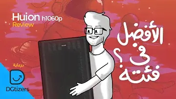مراجعة تابلت Huion inspiroy H1060p + GIVEAWAY