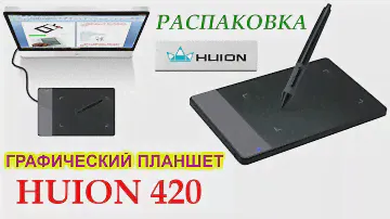 Графический планшет Huion 420 за 20$.Распаковка посылки с Aliexpress.