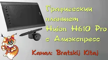 Графический планшет  Huion H610 Pro с Aliexpress (алиэкспресс)