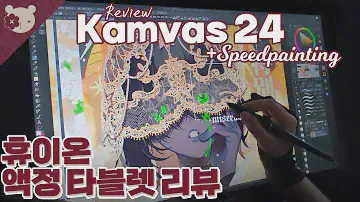 [HUION/휴이온]🍑Kamvas 24 액정타블렛 리뷰!🧸[Speed painting 스피드페인팅/Clip Studio]