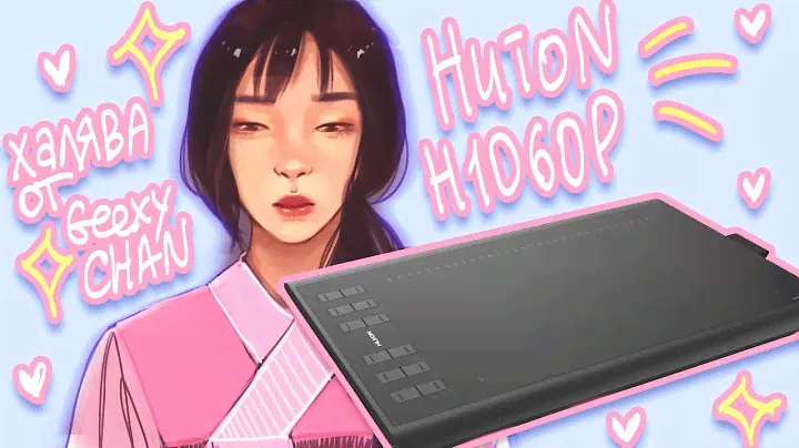 ♥ Обзор Huion H1060P / speedpainting / +лотерея ♥